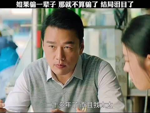 如果骗一辈子,那就不算骗了,结局泪目了 何蓝逗 王耀庆 许光汉