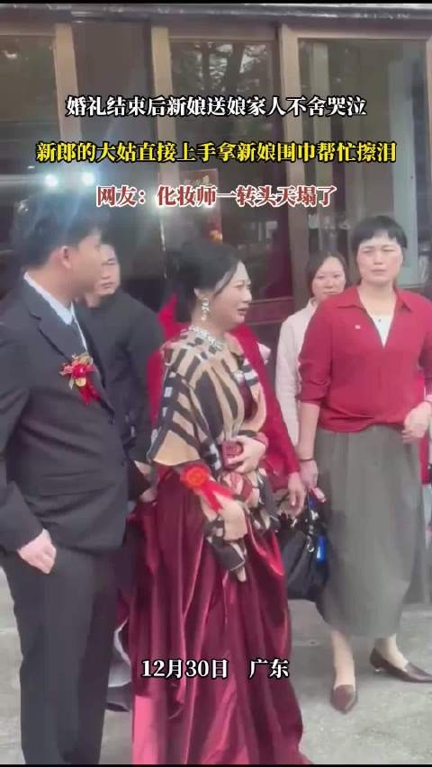 新娘婚礼后不舍落泪，大姑用围巾为其擦泪