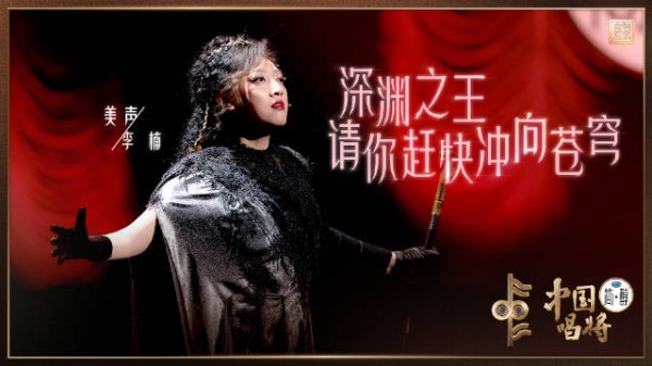 李楠献唱《假面舞会》选段展现神秘虔诚形象