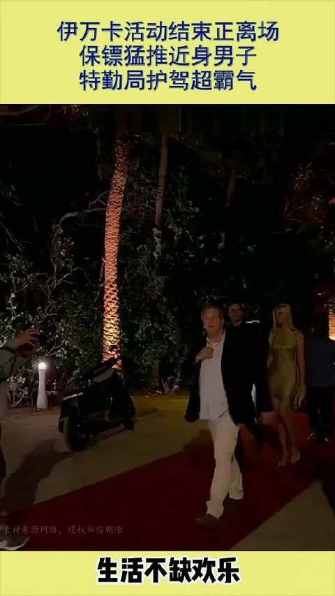 伊万卡活动结束正离场,保镖猛推近身男子,特勤局护驾超霸气