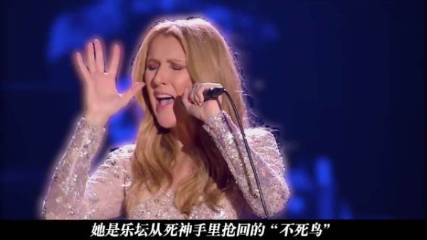 席琳迪翁54岁患僵人综合症，曾横扫27项大奖