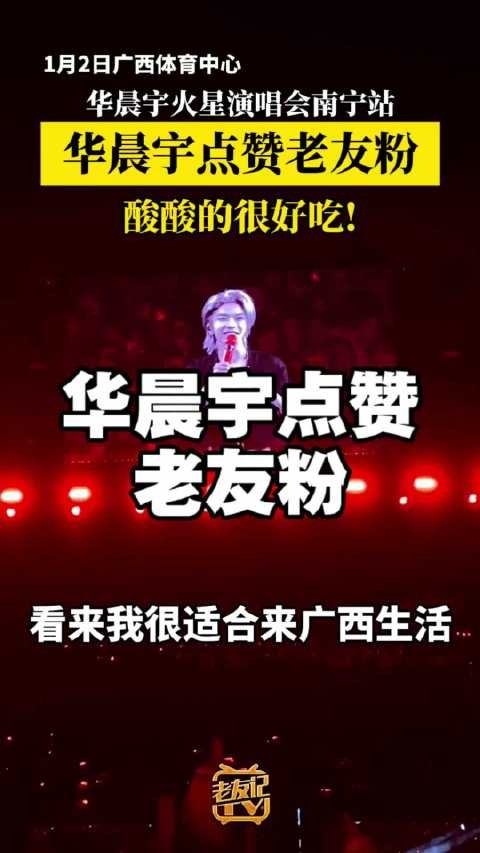 华晨宇火星演唱会南宁站,华晨宇点赞老友粉:酸酸的很好吃!