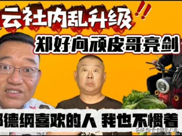郑好被拿下了,是否代表德云社的更替?顽皮哥上位成功?
