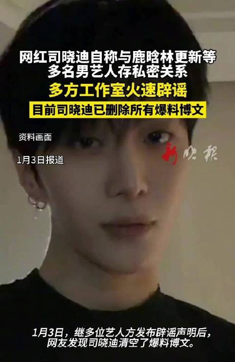 网红司晓迪称与鹿晗林更新有私密关系,多方工作室辟谣后删文