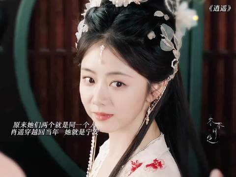 《逍遥》宁安肖瑶实为同一人，红烨深情守护真相揭晓