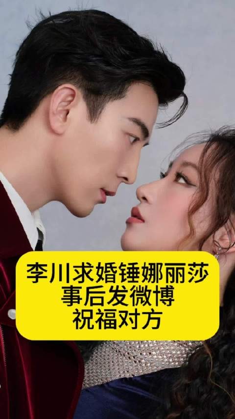 李川求婚锤娜丽莎,事后发微博祝贺对方