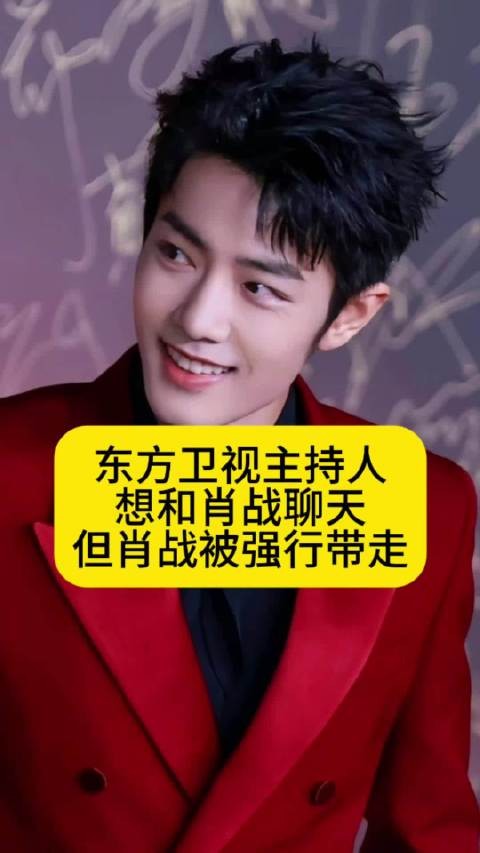 东方卫视主持人想和肖战聊天,但肖战被强行带走
