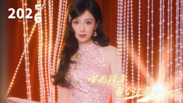 跨年舞台幕后全记录，随时随地练练练的@毛晓彤 ，一起翻开2026的新一页