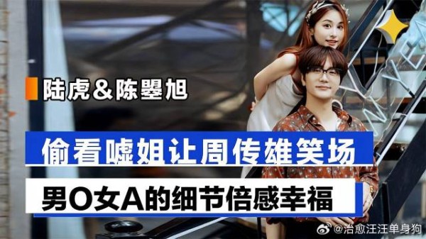 陆虎&陈曌旭，台上撒糖逗笑周传雄，男O女A的细节倍感幸福