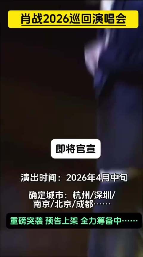 肖战2026巡演正式启动 给大家带来好消息 即将官宣 你最期待的是哪里?