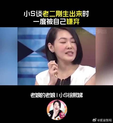 小S谈自己不喜欢大双眼皮、浓眉毛，所以老二刚出生时不被自己喜爱！