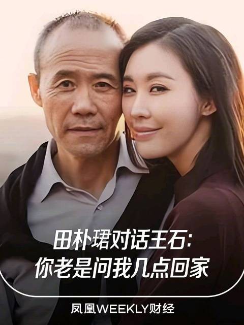 田朴珺曾称王石老问自己几点回家