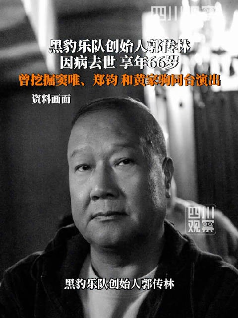 66岁黑豹乐队创始人郭传林去世