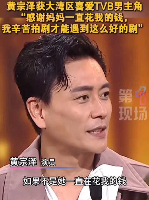 黄宗泽感谢妈妈一直花他的钱