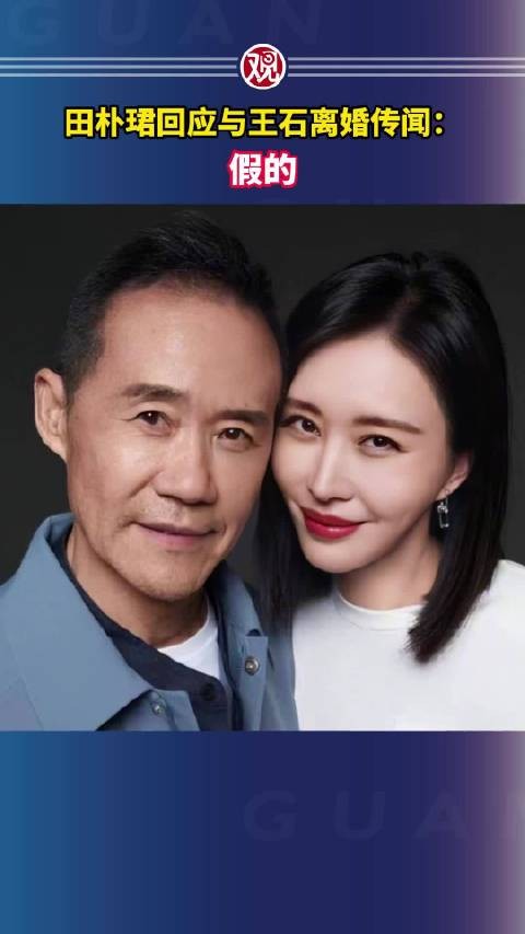 田朴珺回应与王石离婚传闻：假的