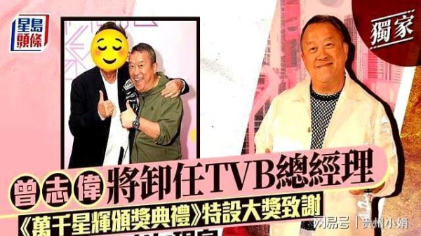 72岁曾志伟卸任TVB总经理，今年的颁奖典礼你看了吗，附获奖名单