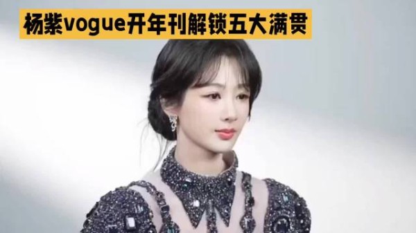 到达审美最高点,杨紫vogue开年刊解锁五大满贯,太棒了