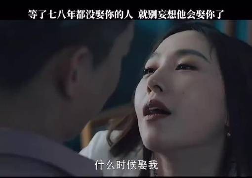 等了七八年都没娶你的人，永远都不会娶你