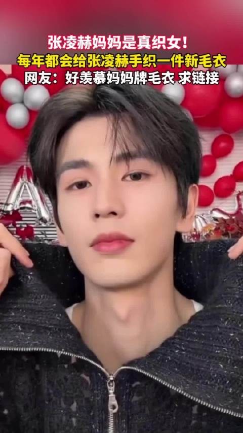 张凌赫每年都有一件妈妈牌毛衣