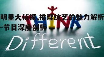 一、节目形式的创新与吸引力