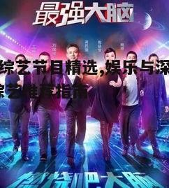 三、适合全家观看的综艺节目