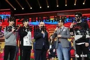 二、高口碑综艺节目的特点