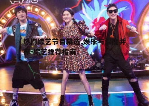 四、综艺节目中的互动元素