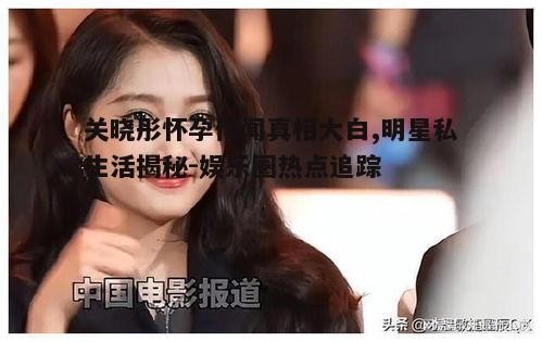 二、关晓彤本人回应怀孕传闻