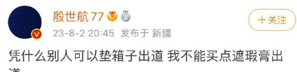 殷世航想靠遮瑕膏出道？网友怒斥他抹黑杨洋