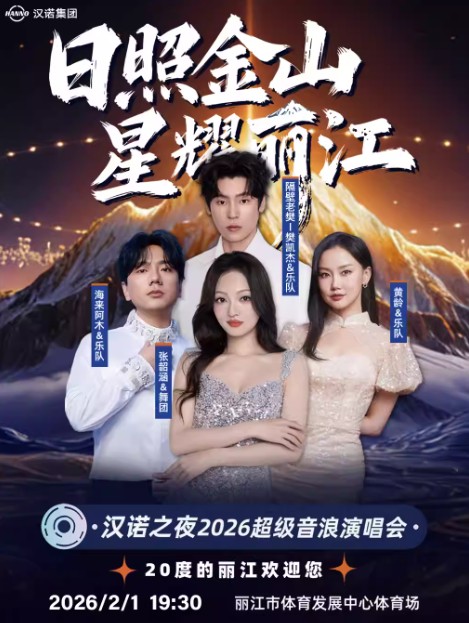 日照金山星耀丽江2026超级音浪演唱会门票开售(附演出时间+群星嘉宾)