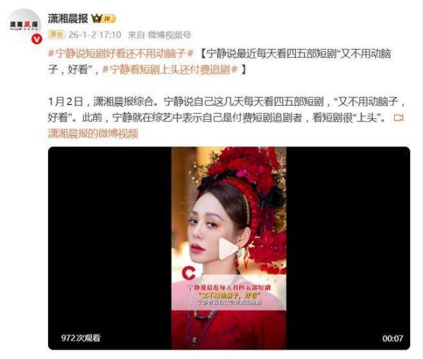 演员宁静说短剧好看还不用动脑子：一天看四五部，又不用动脑子