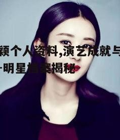 一、赵丽颖的早年经历