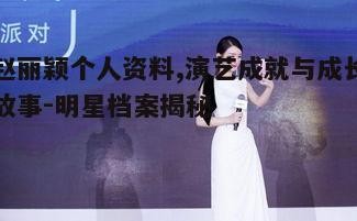 四、赵丽颖的荣誉与成就