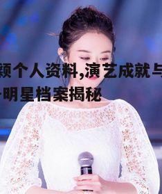 五、赵丽颖的公益活动