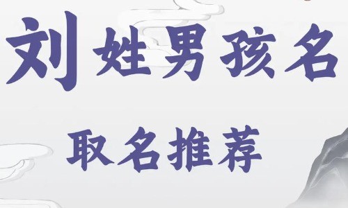 刘姓取名字大全男孩，寓意深刻又好听的名字推荐.jpg