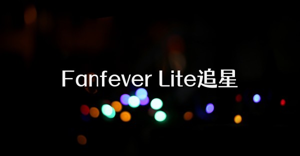 Fanfever Lite追星