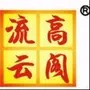 高阁流云者
