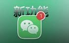 iOS微信新增新功能，界面变了！