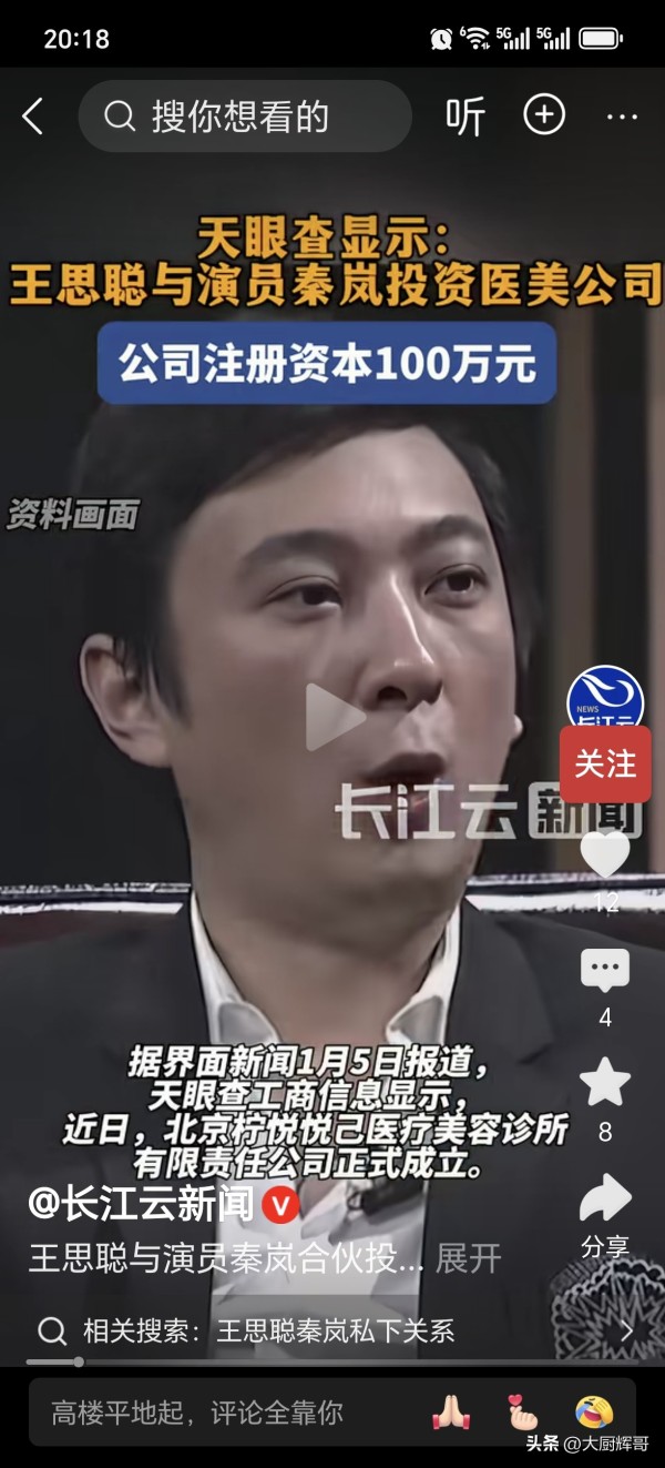 大厨辉哥：王思聪与秦岚联手，共同投资成立了一家医疗美容公司，引发行业关注。
近年来，明星跨界创业成为热门话题。1月5日，据天眼查工商信息显示，北京柠悦悦己医疗美容诊所有限责任公司正式成立，注册资本100万元人民币。该公司的法定代表人为陈伟，主要业务涵盖医疗美容服务、生活美容服务及诊所服务。值得注意的是，王思聪与秦岚通过北京柠悦科技中心间接持有该公司股份，而其联合创始人之一的靳鹏则直接持股90%，另...