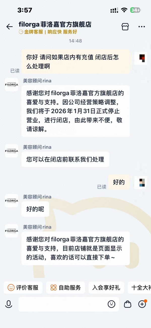 知名护肤品牌菲洛嘉官方旗舰店将闭店