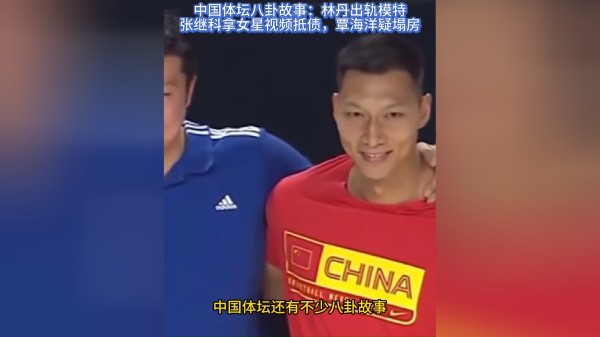 中国体坛八卦故事：林丹出轨，张继科拿女星视频抵债，覃海洋疑塌房