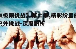 四、节目对社会价值的传递