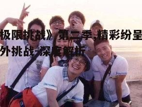 三、明星成员的互动与成长