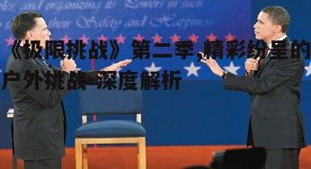 五、观众反响与影响力