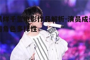 五、易烊千玺的电影未来：期待与展望