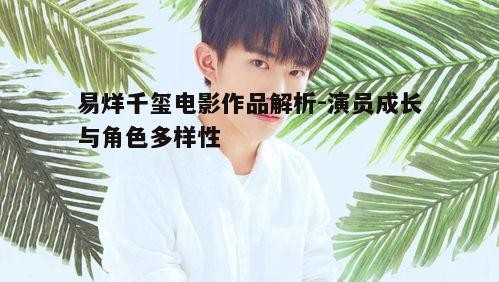 三、易烊千玺的电影影响力：票房与口碑的双重认可