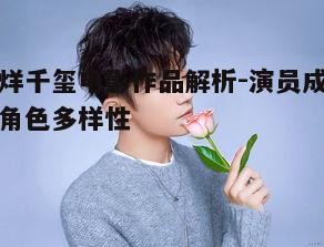 二、角色多样性：易烊千玺的演技探索