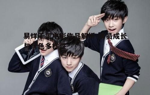 一、易烊千玺的电影之路：起步与成长