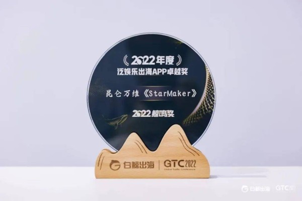 昆仑万维旗下StarMaker荣获2022年度泛娱乐出海APP卓越奖