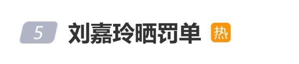 刘嘉玲晒罚单：新年第一份礼物